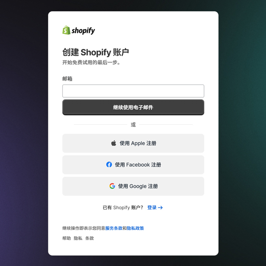 Shopify的注册教程