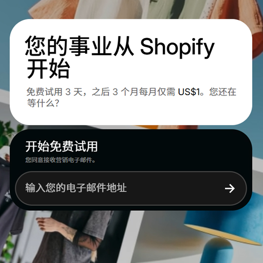 Shopify免费试用界面